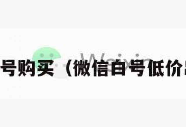 vx白号购买（微信白号低价出售）