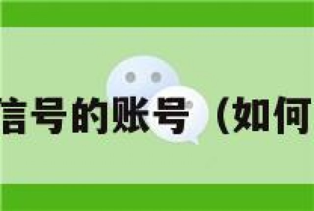 怎么买微信号的账号（如何买微信号）
