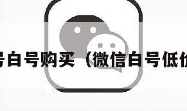 vx小号白号购买（微信白号低价出售）