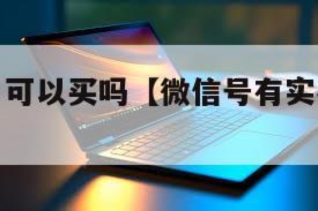 微信号实名可以买吗【微信号有实名认证敢卖吗】