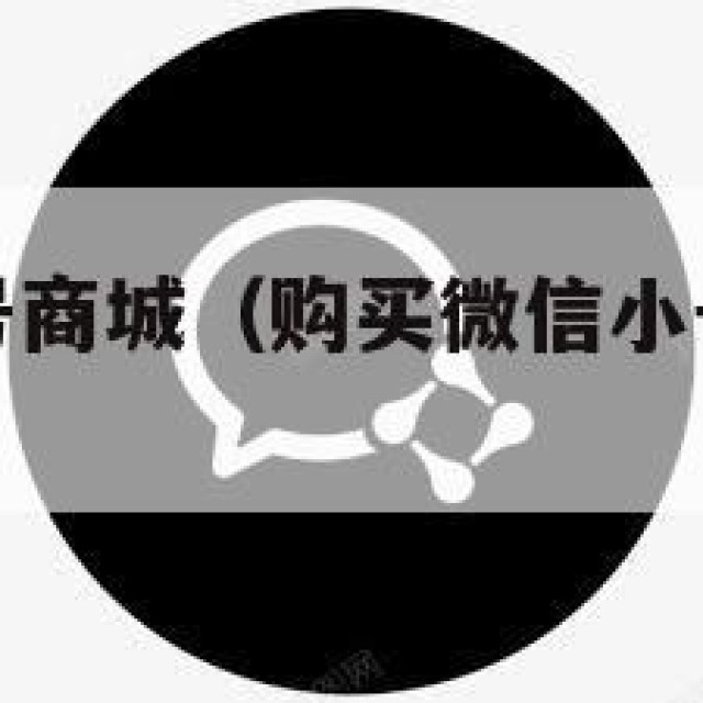 购买微信小号商城（购买微信小号商城可靠吗）