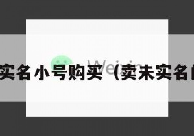 微信未实名小号购买（卖未实名的微信）