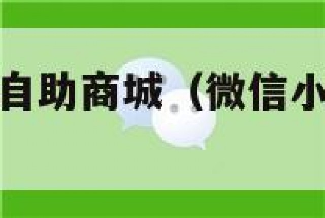 微信小号批发自助商城（微信小号号批发货源网）