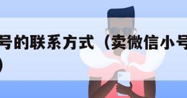 卖微信小号的联系方式（卖微信小号的联系方式怎么写）