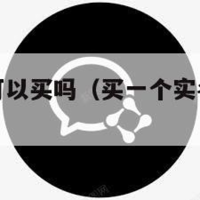 微信号实名可以买吗（买一个实名认证的微信）