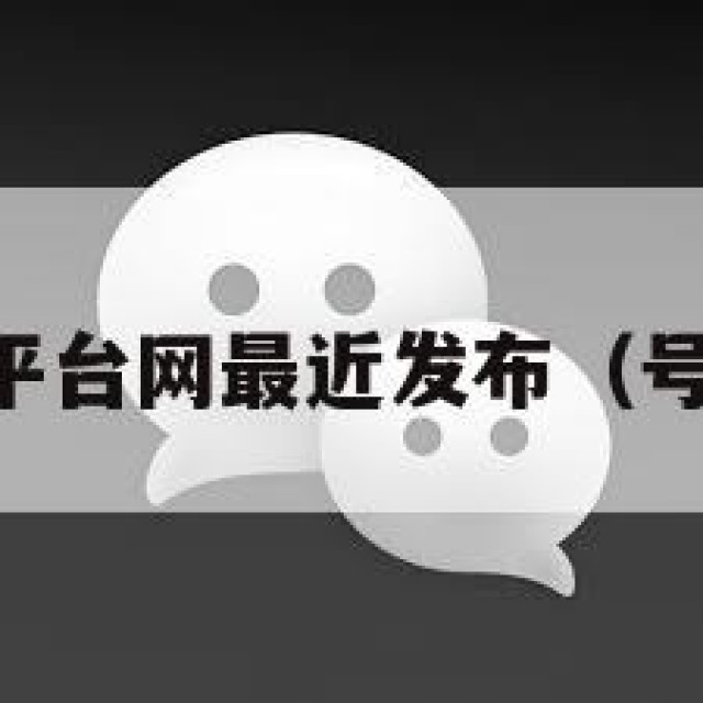 vx号出售平台网最近发布（号出售平台）