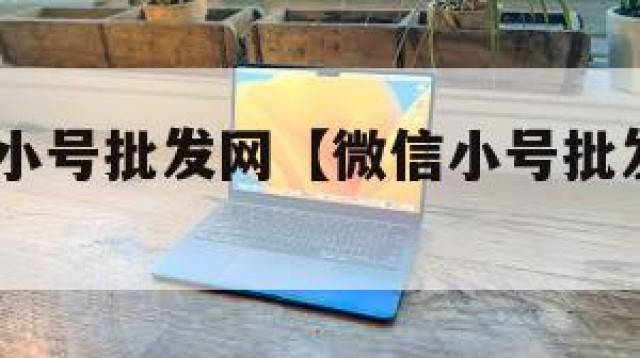 微信低价小号批发网【微信小号批发3元一个】