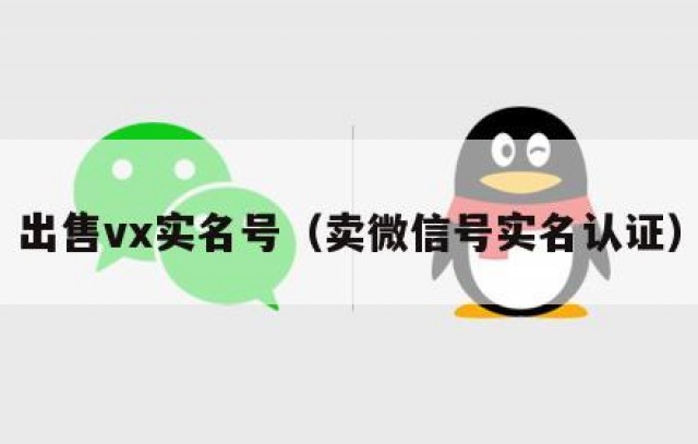 出售vx实名号（卖微信号实名认证）