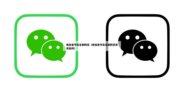 微信老号实名制购买（微信老号实名制购买有风险吗）