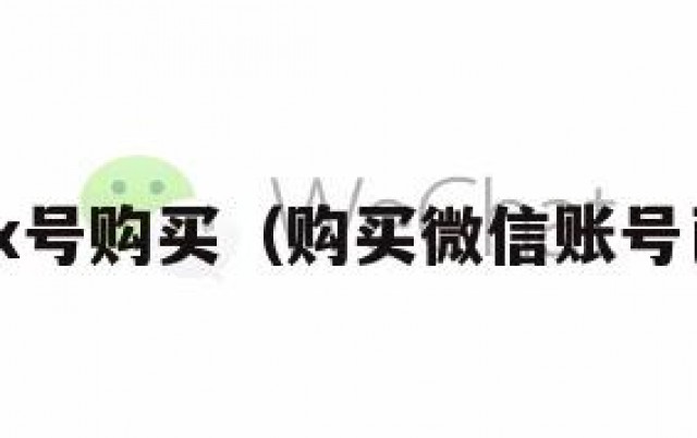 实名wx号购买（购买微信账号已实名）