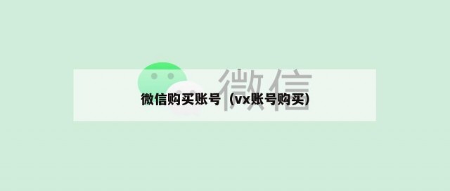 微信购买账号（vx账号购买）