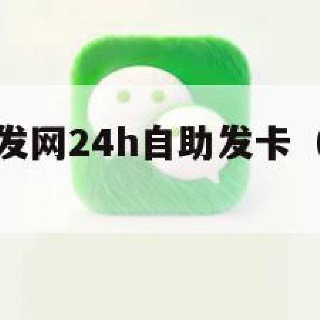 微信小号批发网24h自助发卡（微信小号批发网站）