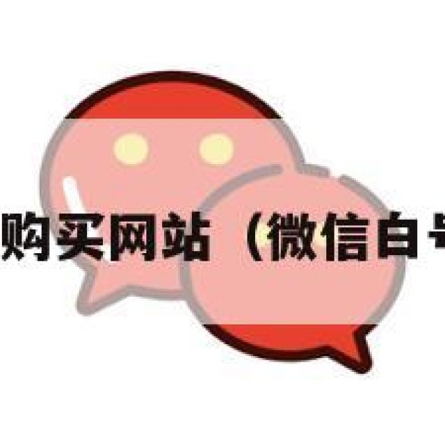 微信白号购买网站（微信白号哪里买）