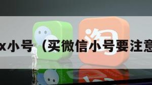 购买vx小号（买微信小号要注意什么）