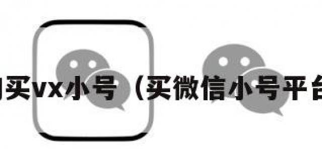 购买vx小号（买微信小号平台）