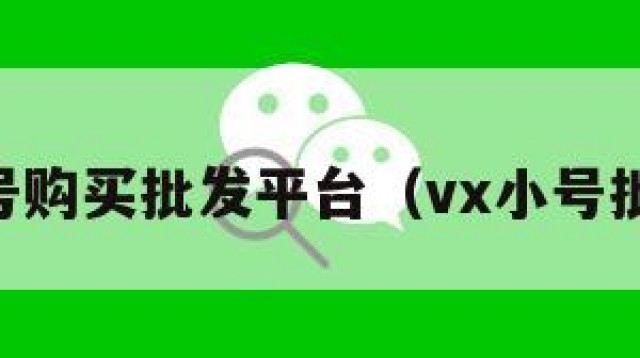 vx小号购买批发平台（vx小号批发网）