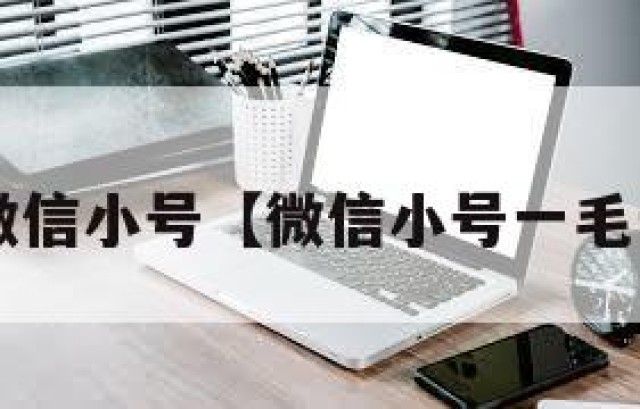 2元一个微信小号【微信小号一毛一个全新】