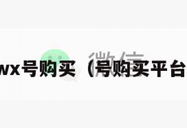 wx号购买（号购买平台）