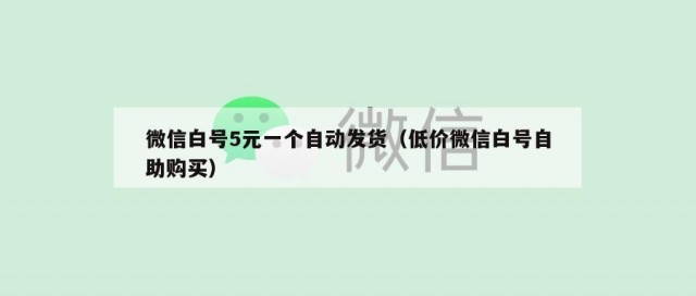 微信白号5元一个自动发货（低价微信白号自助购买）
