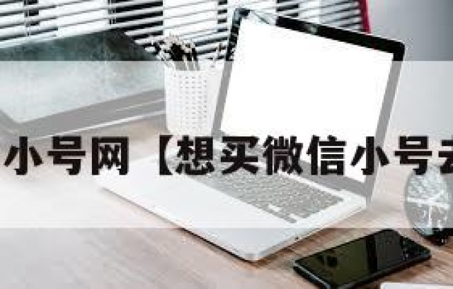 购买微信小号网【想买微信小号去哪里买】