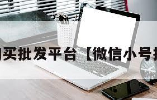 vx小号购买批发平台【微信小号批发购买】