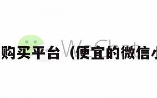 微信小号购买平台（便宜的微信小号购买）