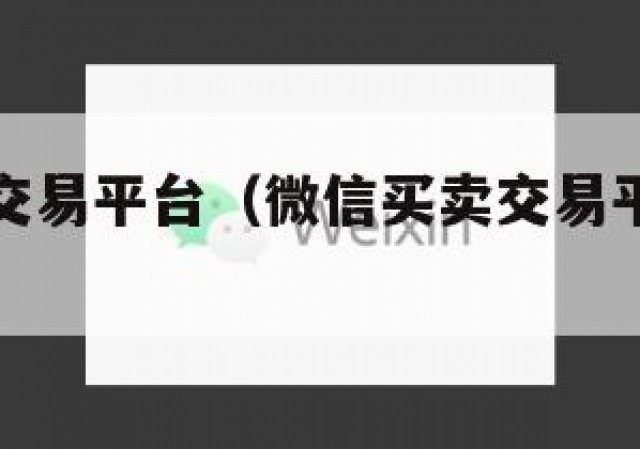 微信买卖交易平台（微信买卖交易平台叫什么）
