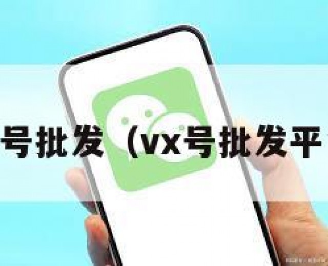 vx号批发（vx号批发平台）