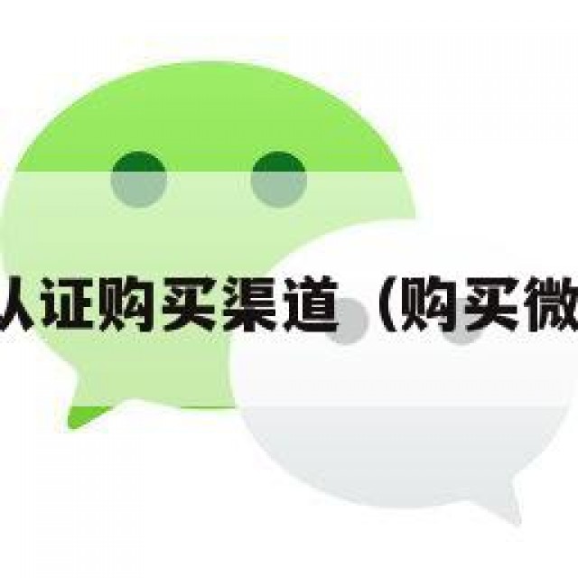 微信实名认证购买渠道（购买微信实名号）