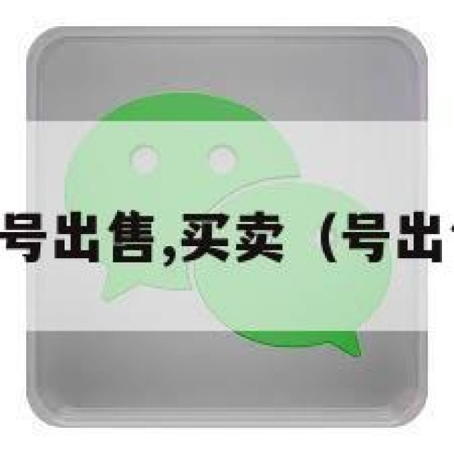 vx号出售,买卖（号出售）