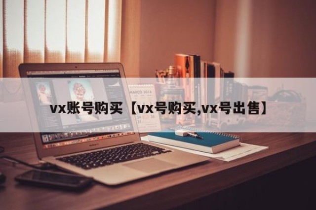 vx账号购买【vx号购买,vx号出售】