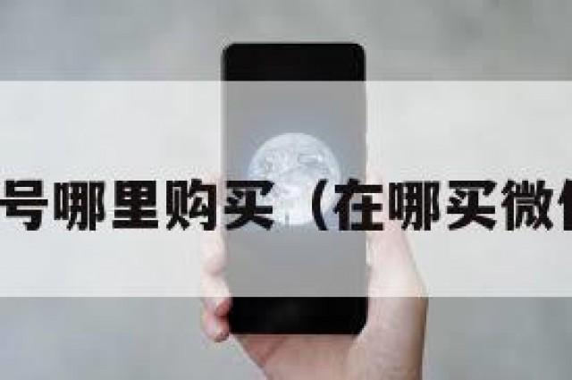 微信账号哪里购买（在哪买微信账号）