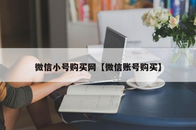 微信小号购买网【微信账号购买】