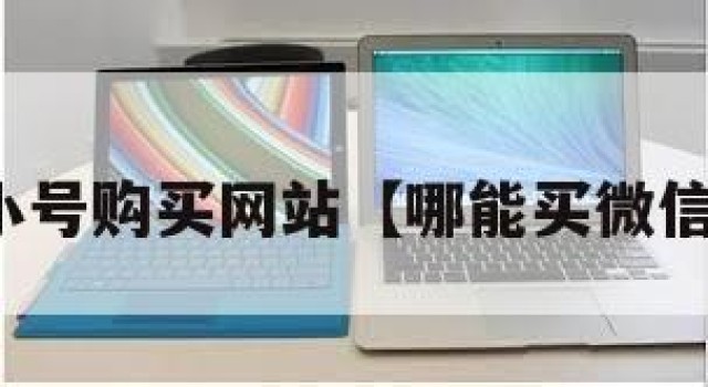 微信小号购买网站【哪能买微信小号】