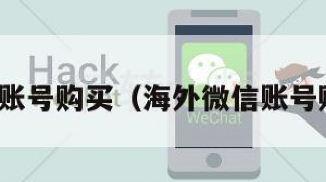微信账号购买（海外微信账号购买）