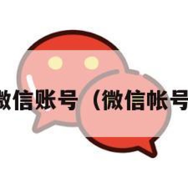 批发微信账号（微信帐号批发）
