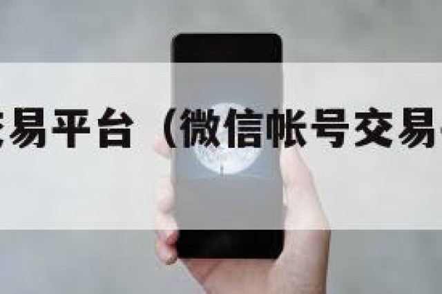 微信帐号交易平台（微信帐号交易平台有哪些）