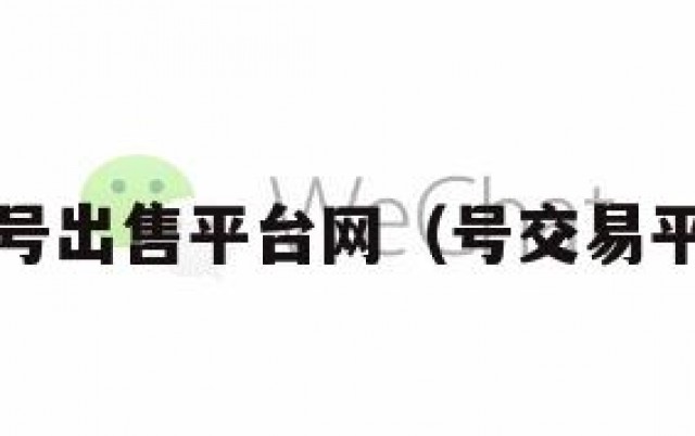 wx号出售平台网（号交易平台）