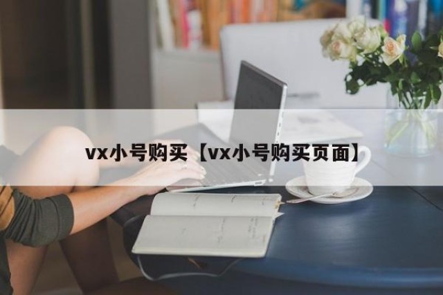 vx小号购买【vx小号购买页面】
