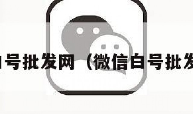 微信白号批发网（微信白号批发网站）