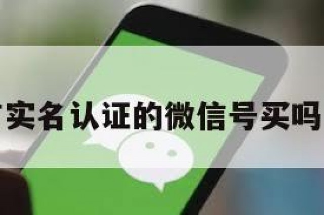 包含有实名认证的微信号买吗的词条