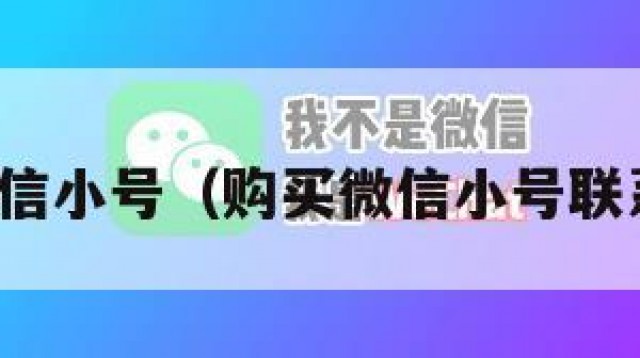 购买微信小号（购买微信小号联系方式）