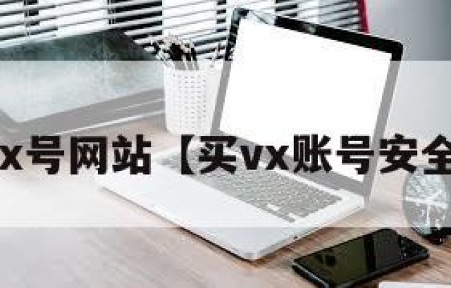 买vx号网站【买vx账号安全吗】