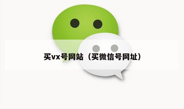 买vx号网站（买微信号网址）