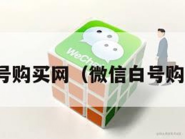 微信白号购买网（微信白号购买网站）