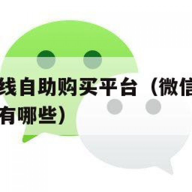 微信小号在线自助购买平台（微信小号在线自助购买平台有哪些）