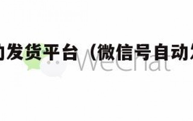 微信号自动发货平台（微信号自动发货平台有哪些）