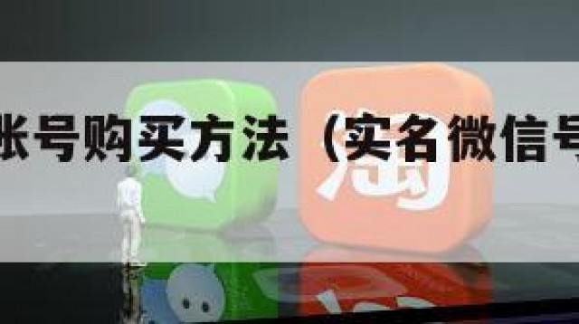实名微信账号购买方法（实名微信号哪里可以买）