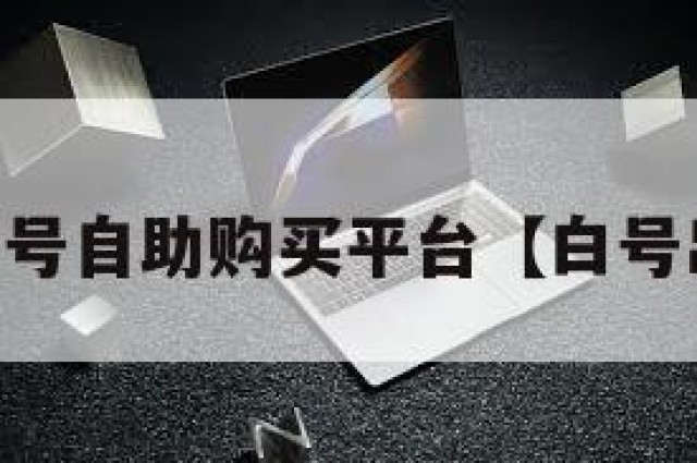 vx小号白号自助购买平台【白号出售论坛】