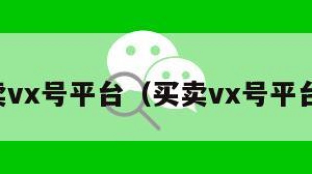 卖vx号平台（买卖vx号平台）
